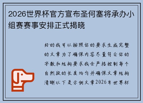 2026世界杯官方宣布圣何塞将承办小组赛赛事安排正式揭晓 2026世界杯官方宣布圣何塞将承办小组赛赛事安排正式揭晓