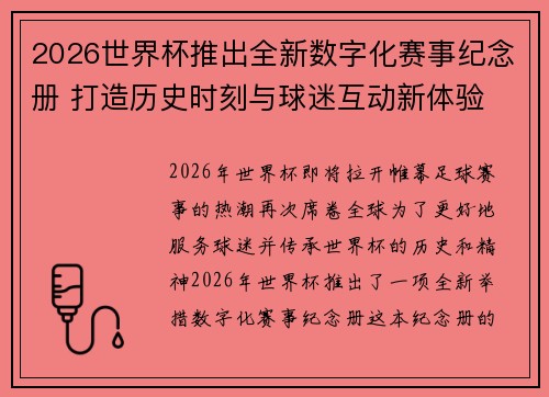 2026世界杯推出全新数字化赛事纪念册 打造历史时刻与球迷互动新体验 2026世界杯推出全新数字化赛事纪念册 打造历史时刻与球迷互动新体验