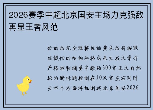 2026赛季中超北京国安主场力克强敌再显王者风范