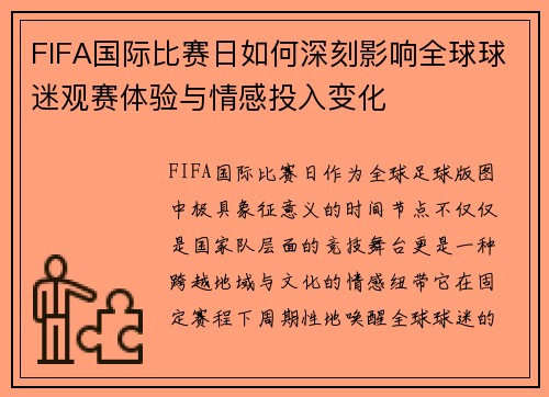 FIFA国际比赛日如何深刻影响全球球迷观赛体验与情感投入变化 FIFA国际比赛日如何深刻影响全球球迷观赛体验与情感投入变化