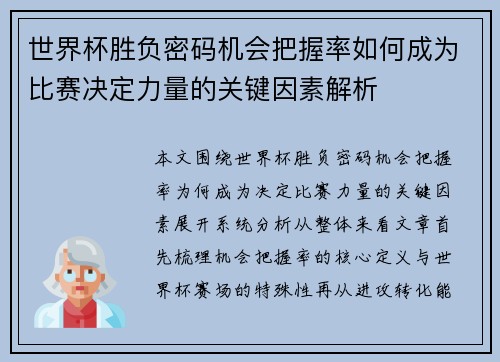 世界杯胜负密码机会把握率如何成为比赛决定力量的关键因素解析 世界杯胜负密码机会把握率如何成为比赛决定力量的关键因素解析