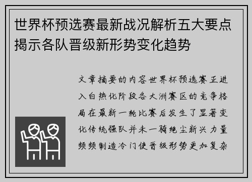 世界杯预选赛最新战况解析五大要点揭示各队晋级新形势变化趋势 世界杯预选赛最新战况解析五大要点揭示各队晋级新形势变化趋势