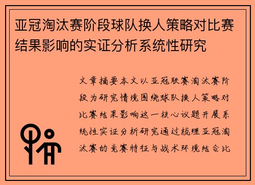 亚冠淘汰赛阶段球队换人策略对比赛结果影响的实证分析系统性研究 亚冠淘汰赛阶段球队换人策略对比赛结果影响的实证分析系统性研究