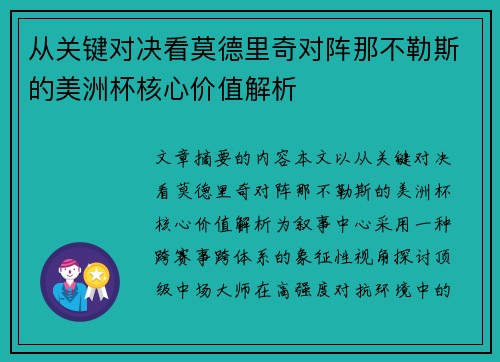 从关键对决看莫德里奇对阵那不勒斯的美洲杯核心价值解析 从关键对决看莫德里奇对阵那不勒斯的美洲杯核心价值解析