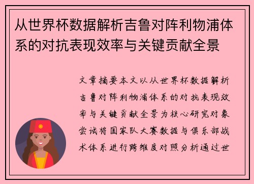 从世界杯数据解析吉鲁对阵利物浦体系的对抗表现效率与关键贡献全景