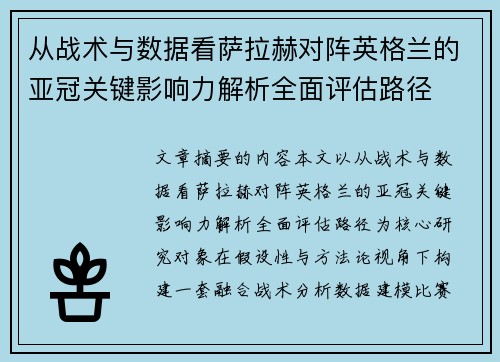 从战术与数据看萨拉赫对阵英格兰的亚冠关键影响力解析全面评估路径 从战术与数据看萨拉赫对阵英格兰的亚冠关键影响力解析全面评估路径