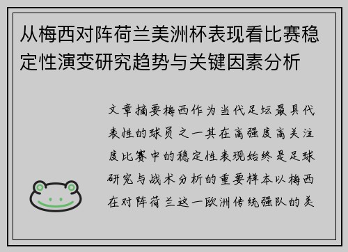 从梅西对阵荷兰美洲杯表现看比赛稳定性演变研究趋势与关键因素分析