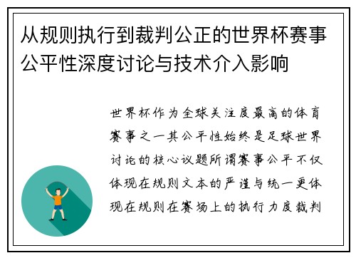 从规则执行到裁判公正的世界杯赛事公平性深度讨论与技术介入影响 从规则执行到裁判公正的世界杯赛事公平性深度讨论与技术介入影响