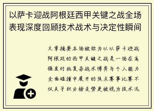 以萨卡迎战阿根廷西甲关键之战全场表现深度回顾技术战术与决定性瞬间 以萨卡迎战阿根廷西甲关键之战全场表现深度回顾技术战术与决定性瞬间