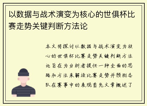 以数据与战术演变为核心的世俱杯比赛走势关键判断方法论 以数据与战术演变为核心的世俱杯比赛走势关键判断方法论