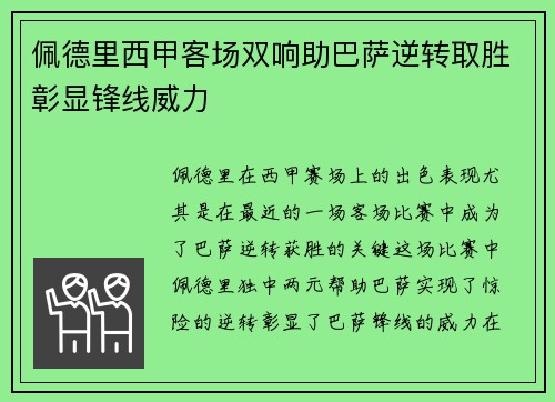 佩德里西甲客场双响助巴萨逆转取胜彰显锋线威力 佩德里西甲客场双响助巴萨逆转取胜彰显锋线威力
