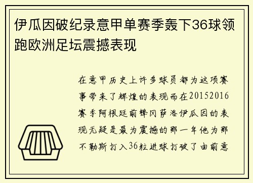 伊瓜因破纪录意甲单赛季轰下36球领跑欧洲足坛震撼表现