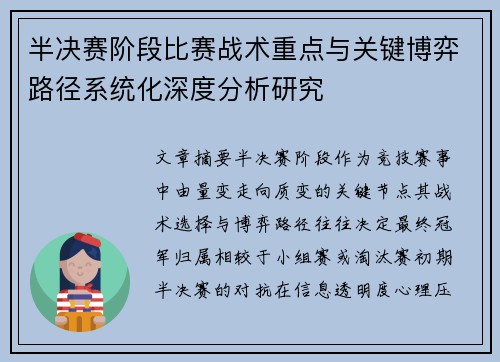 半决赛阶段比赛战术重点与关键博弈路径系统化深度分析研究 半决赛阶段比赛战术重点与关键博弈路径系统化深度分析研究