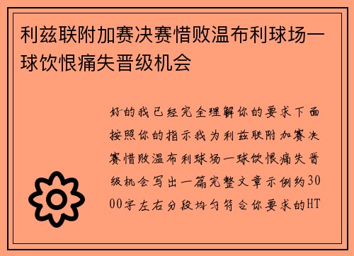 利兹联附加赛决赛惜败温布利球场一球饮恨痛失晋级机会 利兹联附加赛决赛惜败温布利球场一球饮恨痛失晋级机会