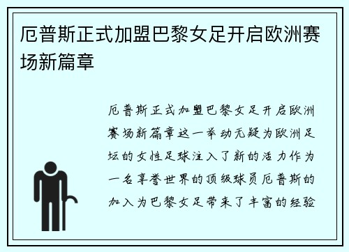 厄普斯正式加盟巴黎女足开启欧洲赛场新篇章 厄普斯正式加盟巴黎女足开启欧洲赛场新篇章