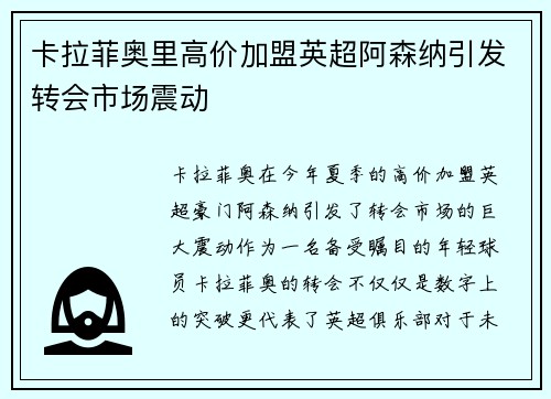卡拉菲奥里高价加盟英超阿森纳引发转会市场震动 卡拉菲奥里高价加盟英超阿森纳引发转会市场震动