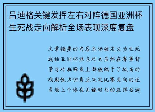 吕迪格关键发挥左右对阵德国亚洲杯生死战走向解析全场表现深度复盘 吕迪格关键发挥左右对阵德国亚洲杯生死战走向解析全场表现深度复盘
