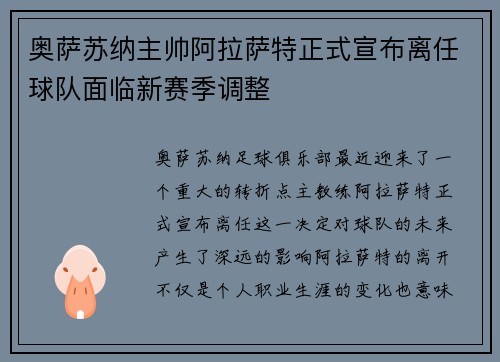 奥萨苏纳主帅阿拉萨特正式宣布离任球队面临新赛季调整 奥萨苏纳主帅阿拉萨特正式宣布离任球队面临新赛季调整