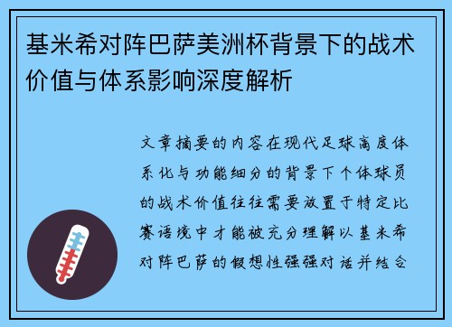 基米希对阵巴萨美洲杯背景下的战术价值与体系影响深度解析 基米希对阵巴萨美洲杯背景下的战术价值与体系影响深度解析