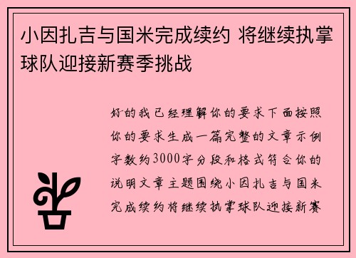 小因扎吉与国米完成续约 将继续执掌球队迎接新赛季挑战 小因扎吉与国米完成续约 将继续执掌球队迎接新赛季挑战