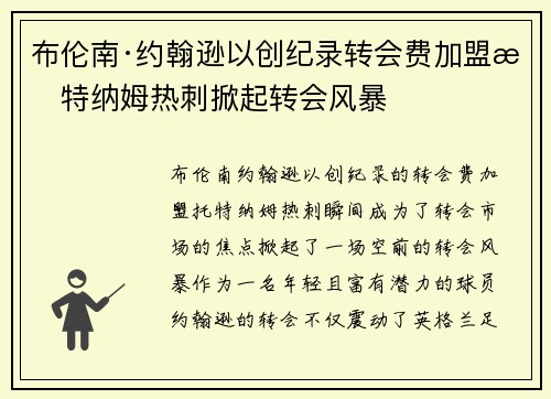 布伦南·约翰逊以创纪录转会费加盟托特纳姆热刺掀起转会风暴 布伦南·约翰逊以创纪录转会费加盟托特纳姆热刺掀起转会风暴