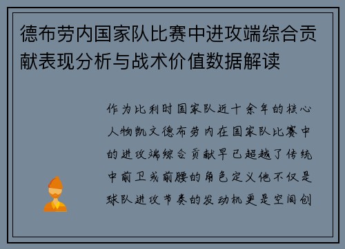 德布劳内国家队比赛中进攻端综合贡献表现分析与战术价值数据解读 德布劳内国家队比赛中进攻端综合贡献表现分析与战术价值数据解读