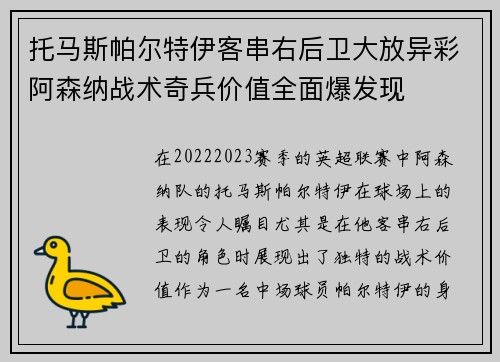 托马斯帕尔特伊客串右后卫大放异彩阿森纳战术奇兵价值全面爆发现 托马斯帕尔特伊客串右后卫大放异彩阿森纳战术奇兵价值全面爆发现