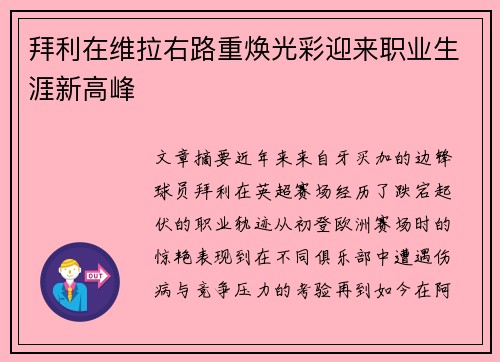 拜利在维拉右路重焕光彩迎来职业生涯新高峰 拜利在维拉右路重焕光彩迎来职业生涯新高峰