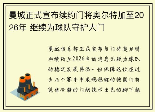曼城正式宣布续约门将奥尔特加至2026年 继续为球队守护大门 曼城正式宣布续约门将奥尔特加至2026年 继续为球队守护大门