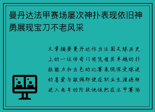曼丹达法甲赛场屡次神扑表现依旧神勇展现宝刀不老风采 曼丹达法甲赛场屡次神扑表现依旧神勇展现宝刀不老风采