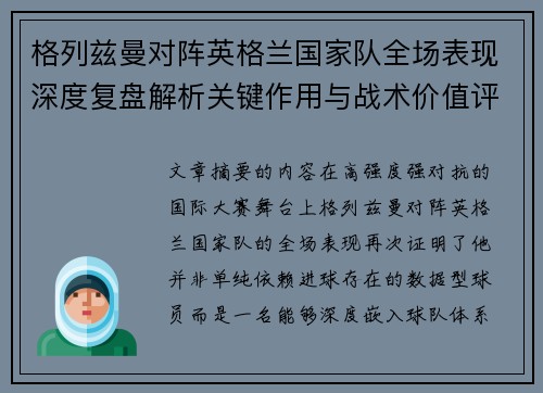 格列兹曼对阵英格兰国家队全场表现深度复盘解析关键作用与战术价值评估 格列兹曼对阵英格兰国家队全场表现深度复盘解析关键作用与战术价值评估