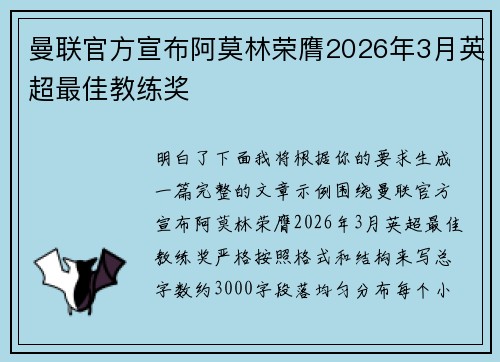曼联官方宣布阿莫林荣膺2026年3月英超最佳教练奖 曼联官方宣布阿莫林荣膺2026年3月英超最佳教练奖