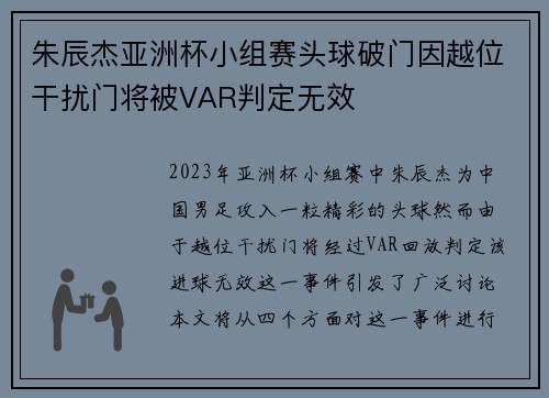 朱辰杰亚洲杯小组赛头球破门因越位干扰门将被VAR判定无效 朱辰杰亚洲杯小组赛头球破门因越位干扰门将被VAR判定无效