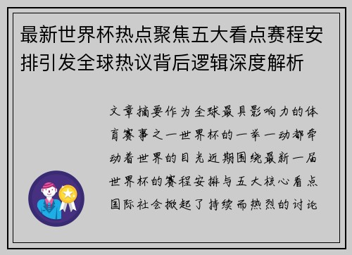 最新世界杯热点聚焦五大看点赛程安排引发全球热议背后逻辑深度解析 最新世界杯热点聚焦五大看点赛程安排引发全球热议背后逻辑深度解析
