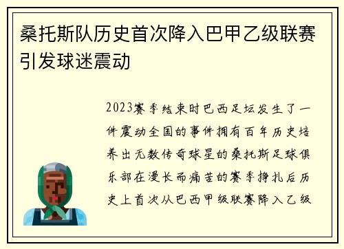 桑托斯队历史首次降入巴甲乙级联赛引发球迷震动 桑托斯队历史首次降入巴甲乙级联赛引发球迷震动