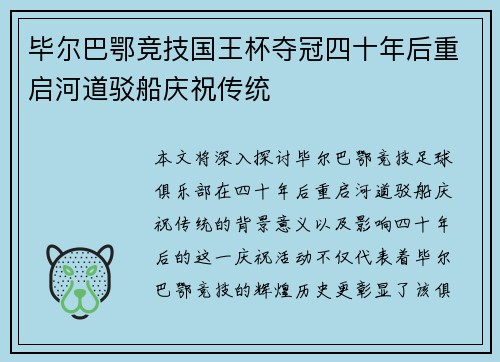 毕尔巴鄂竞技国王杯夺冠四十年后重启河道驳船庆祝传统