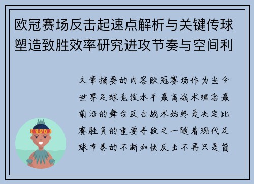 欧冠赛场反击起速点解析与关键传球塑造致胜效率研究进攻节奏与空间利用 欧冠赛场反击起速点解析与关键传球塑造致胜效率研究进攻节奏与空间利用