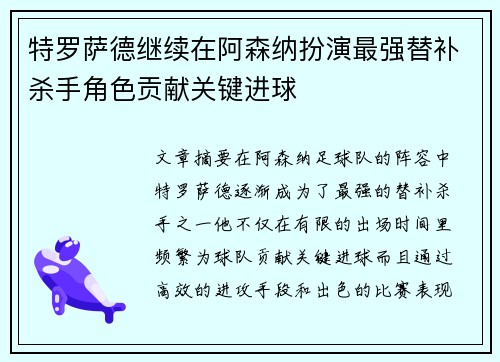 特罗萨德继续在阿森纳扮演最强替补杀手角色贡献关键进球 特罗萨德继续在阿森纳扮演最强替补杀手角色贡献关键进球