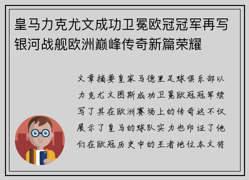 皇马力克尤文成功卫冕欧冠冠军再写银河战舰欧洲巅峰传奇新篇荣耀 皇马力克尤文成功卫冕欧冠冠军再写银河战舰欧洲巅峰传奇新篇荣耀