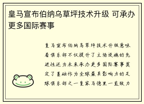 皇马宣布伯纳乌草坪技术升级 可承办更多国际赛事 皇马宣布伯纳乌草坪技术升级 可承办更多国际赛事