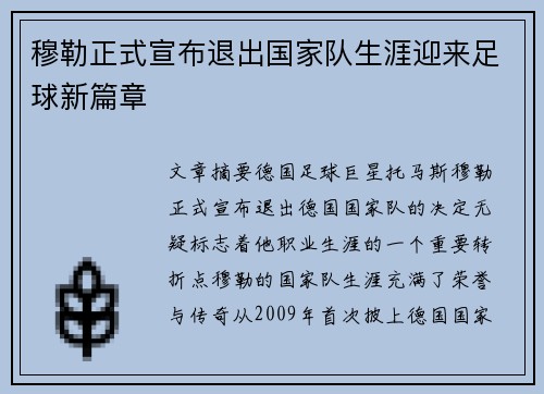 穆勒正式宣布退出国家队生涯迎来足球新篇章