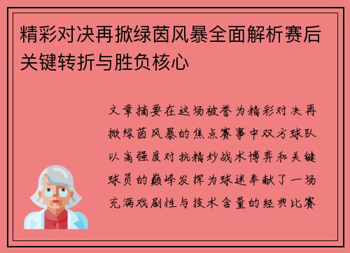 精彩对决再掀绿茵风暴全面解析赛后关键转折与胜负核心
