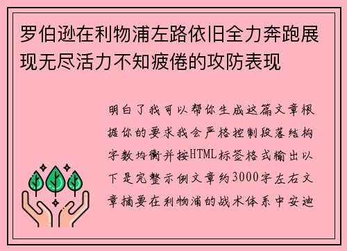 罗伯逊在利物浦左路依旧全力奔跑展现无尽活力不知疲倦的攻防表现 罗伯逊在利物浦左路依旧全力奔跑展现无尽活力不知疲倦的攻防表现