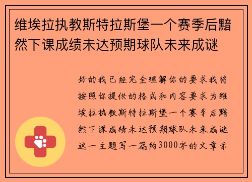 维埃拉执教斯特拉斯堡一个赛季后黯然下课成绩未达预期球队未来成谜