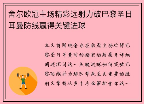 舍尔欧冠主场精彩远射力破巴黎圣日耳曼防线赢得关键进球 舍尔欧冠主场精彩远射力破巴黎圣日耳曼防线赢得关键进球