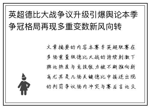 英超德比大战争议升级引爆舆论本季争冠格局再现多重变数新风向转 英超德比大战争议升级引爆舆论本季争冠格局再现多重变数新风向转