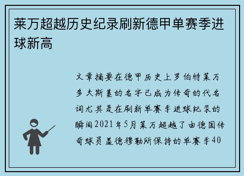 莱万超越历史纪录刷新德甲单赛季进球新高