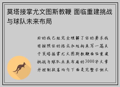 莫塔接掌尤文图斯教鞭 面临重建挑战与球队未来布局 莫塔接掌尤文图斯教鞭 面临重建挑战与球队未来布局