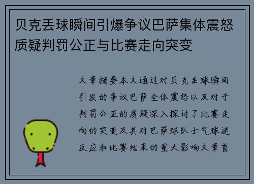 贝克丢球瞬间引爆争议巴萨集体震怒质疑判罚公正与比赛走向突变 贝克丢球瞬间引爆争议巴萨集体震怒质疑判罚公正与比赛走向突变