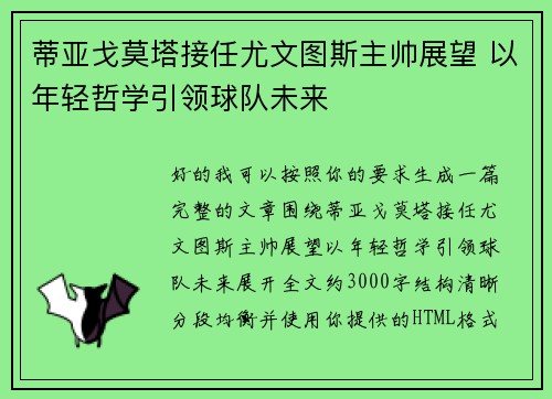 蒂亚戈莫塔接任尤文图斯主帅展望 以年轻哲学引领球队未来 蒂亚戈莫塔接任尤文图斯主帅展望 以年轻哲学引领球队未来